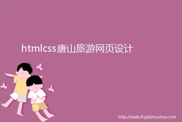 htmlcss唐山旅游网页设计